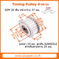 S5M 26 ฟัน สายพาน 25 มม. รูเพลา 10 มม
